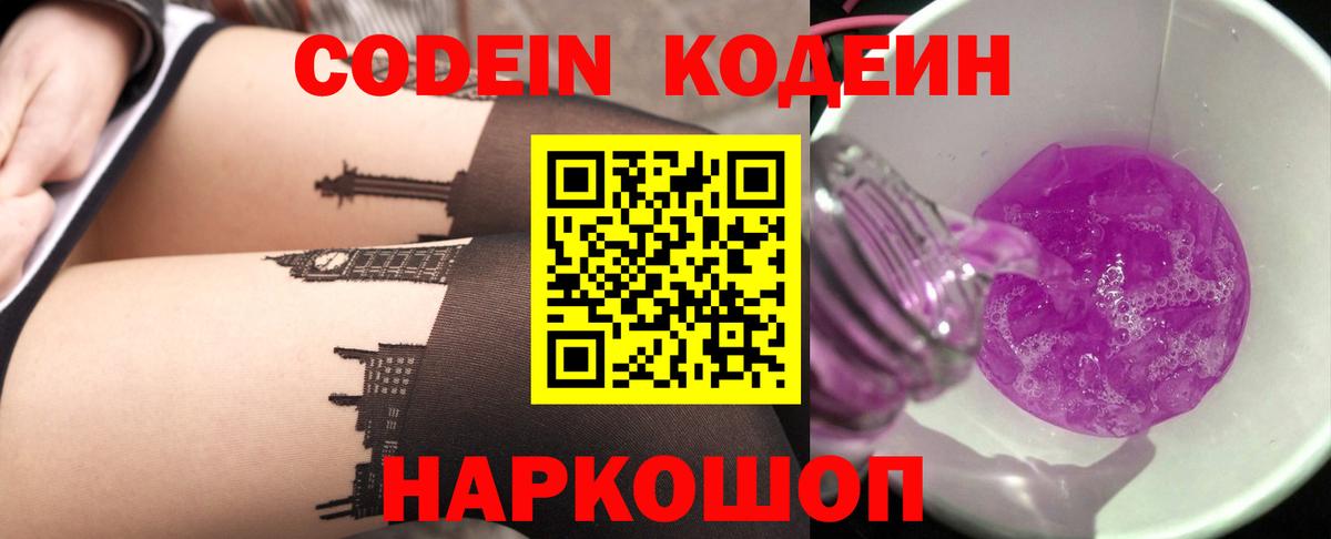 купить наркотики цена  Codein Purple Drank  Вход с VPN  Камышлов 